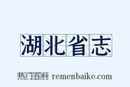 湖北省志是什么意思的图片